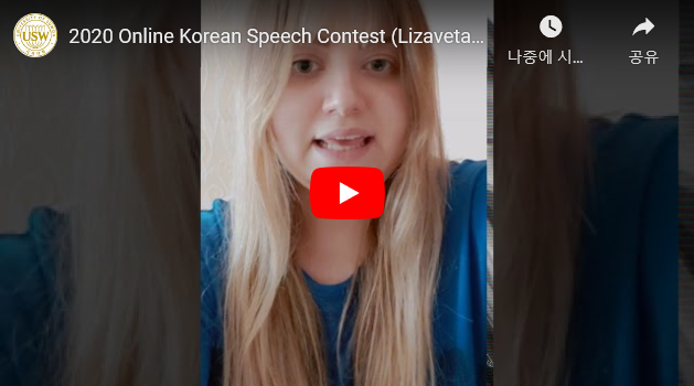 First Prize Winner’s Speech Contest Video (Lizaveta from Belarus)