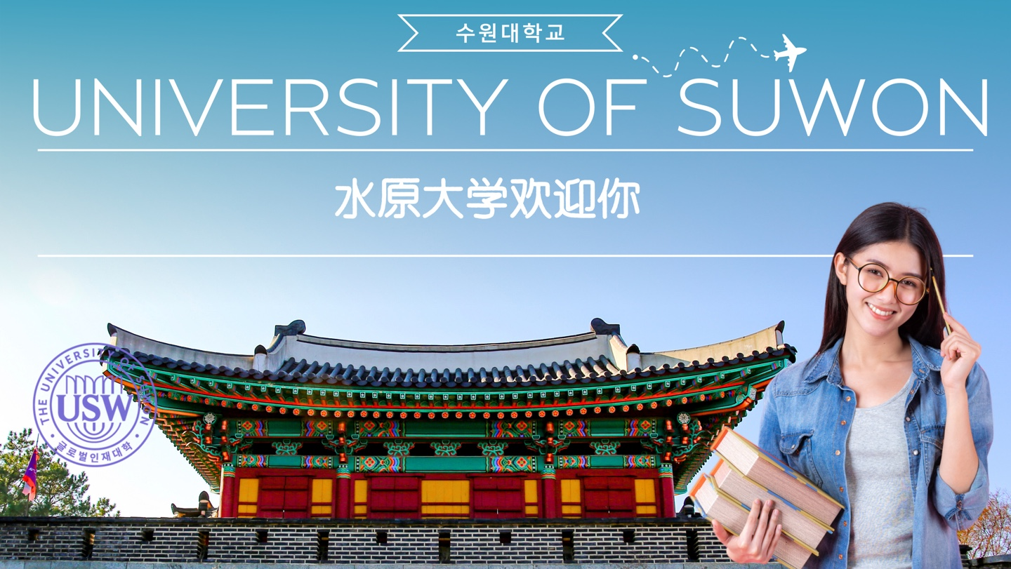 Welcome to the University of Suwon(Chinese. ver)